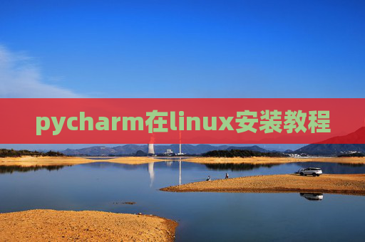 pycharm在linux安装教程