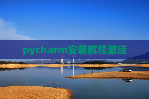 pycharm安装教程激活